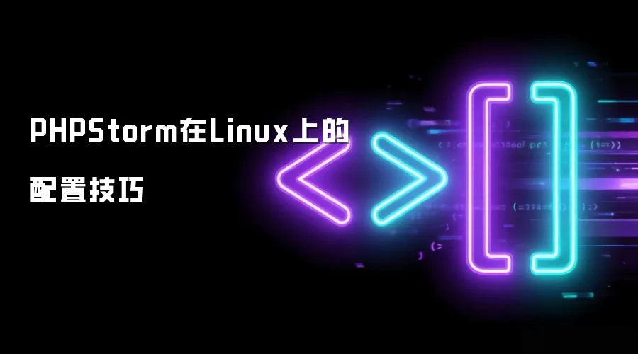 PHPStorm在Linux上的配置实用技巧