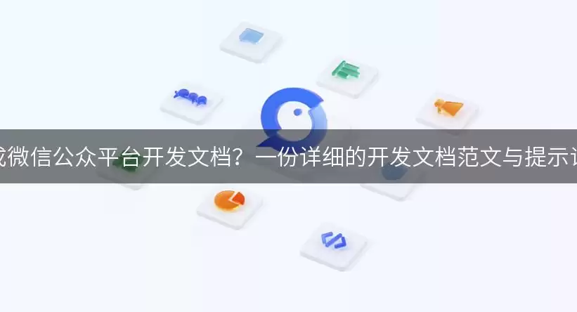 如何高效生成公众平台开发文档？一份详细的开发文档范文与提示词供你参考！