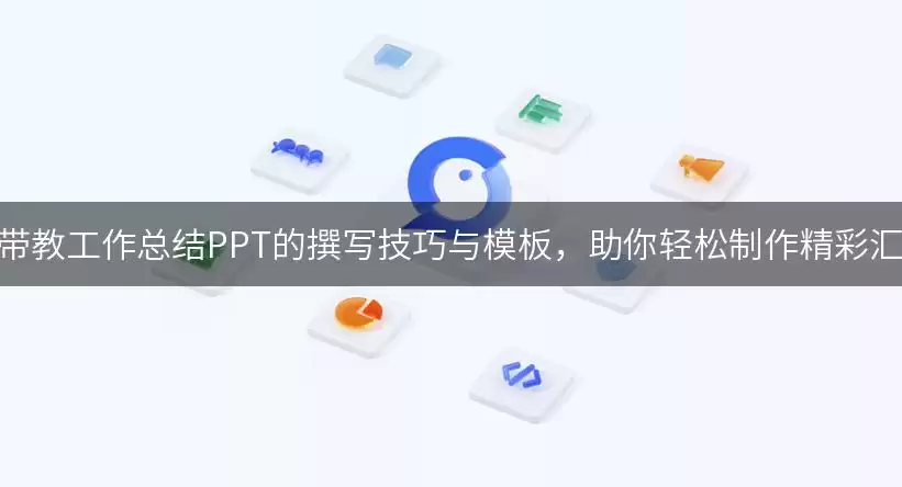护理带教工作总结PPT的撰写实用技巧与模板，助你轻松制作精彩汇报！