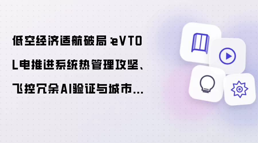 低空经济适航破局：eVTOL电推进系统热管理攻坚、飞控冗余AI验证与城市空域运行安全体系实战