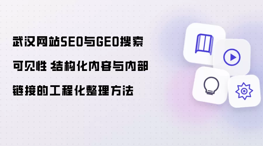 武汉网站SEO与GEO搜索可见性：结构化内容与内部链接的工程化整理做法