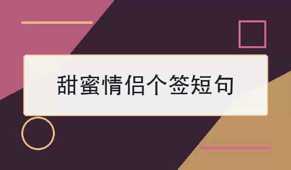 甜蜜情侣个签短句如何写？30句温柔可用参考