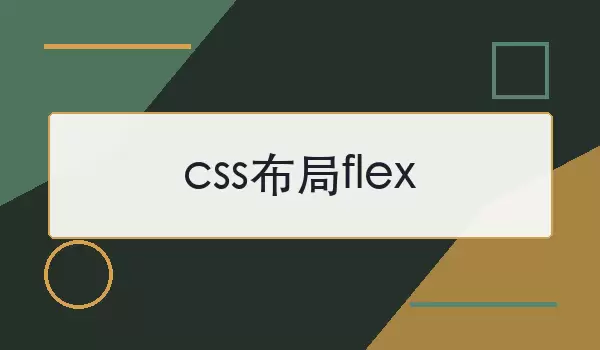 css布局flex是什么意思？常见用法和实现思路