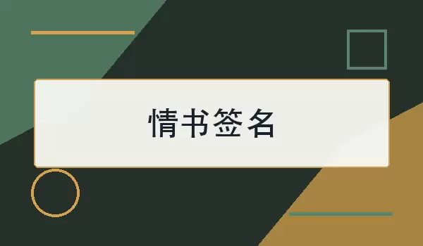 情书签名如何写？30句温柔走心文案