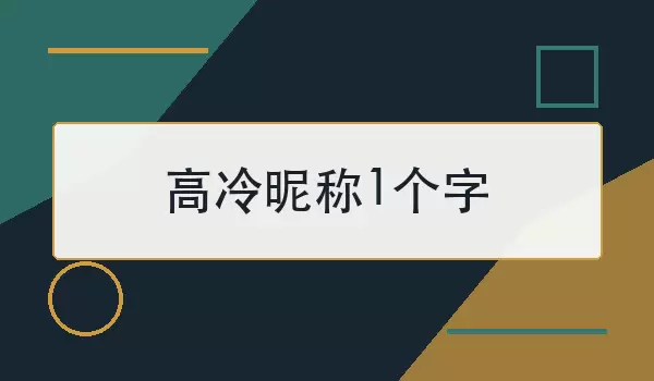 高冷昵称1个字如何选？附1个干净少见的名字
