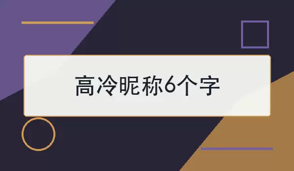 高冷昵称6个字如何取？6个高级冷感名字推荐