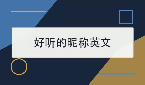 好听的昵称英文如何选？80个简洁好记名字