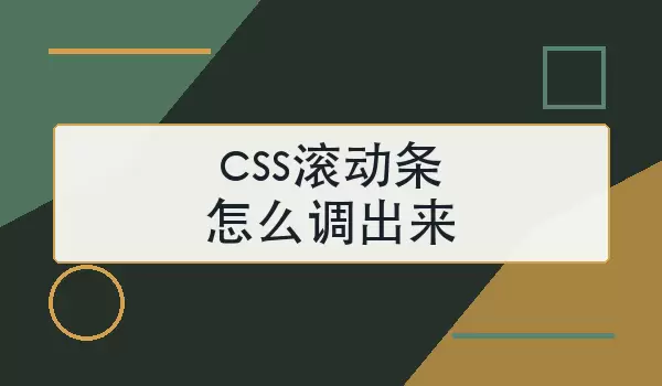 css滚动条如何调出来？常用写法与排查步骤