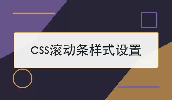 css滚动条样式设置如何写？常用属性与兼容写法