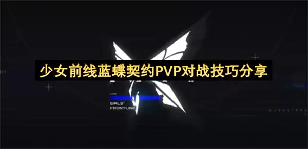 少女前线蓝蝶契约PVP对战实用技巧分享