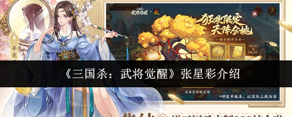 《三国杀：武将觉醒》张星彩介绍