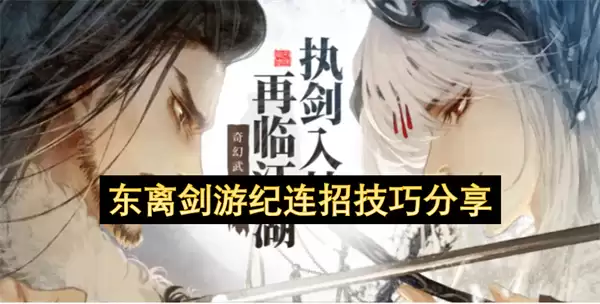 东离剑游纪连招实用技巧分享