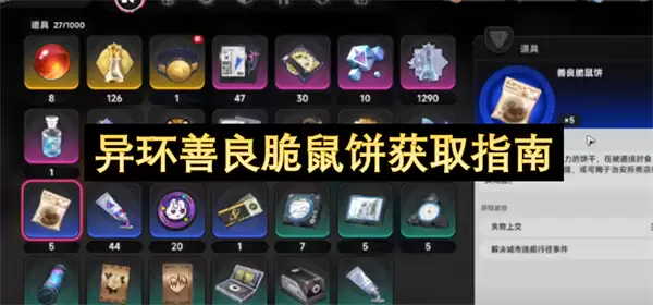 异环善良脆鼠饼获取指南