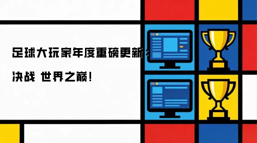 足球大玩家年度重磅更新：决战 世界之巅！