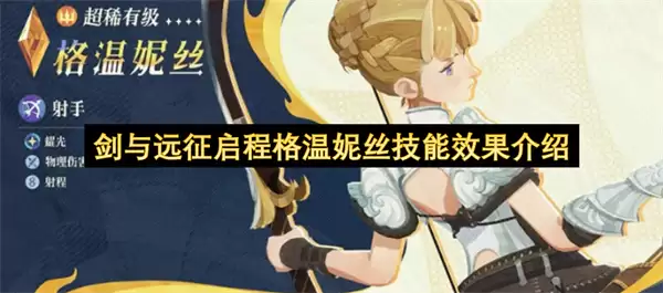 剑与远征启程格温妮丝技能效果说明