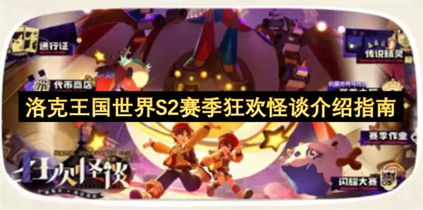 洛克王国世界S2赛季狂欢怪谈说明指南