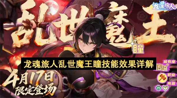 龙魂旅人乱世魔王瞳技能效果详细说明