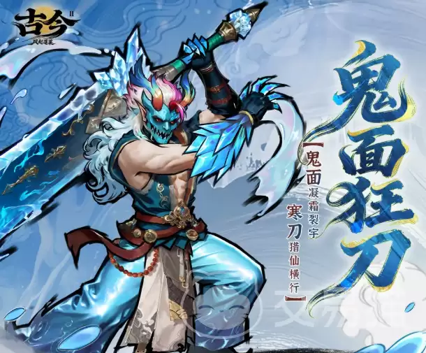 古今2风起蓬莱鬼面狂刀角色介绍详细说明鬼面狂刀技能特点与实战表现
