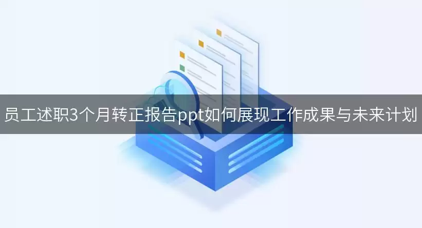 员工述职3个月转正报告ppt如何展现工作成果与未来计划