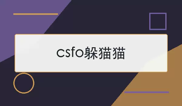 csfo躲猫猫如何玩？规则思路和上手技巧