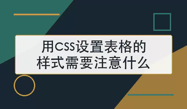 用css设置表格的样式需要注意什么