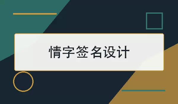 情字签名设计怎么写更好看？常用思路与落款做法
