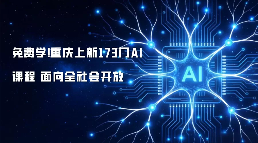 免费学！重庆上新173门AI课程 面向全社会开放