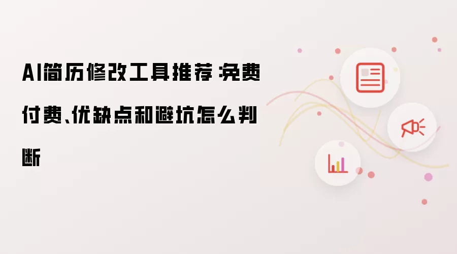AI简历修改工具推荐：免费付费、优缺点和避坑如何判断