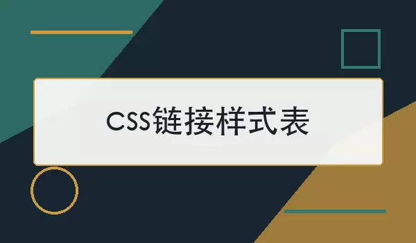 css链接样式表如何设置？常用写法与注意事项