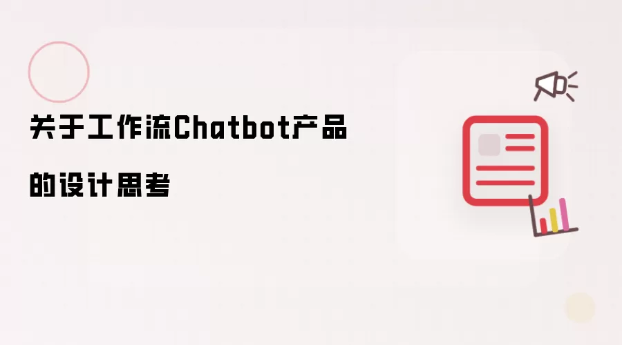 关于工作流Chatbot产品的设计思考