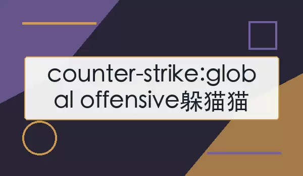 counter-strike:global offensive躲猫猫如何玩？模式规则与实战思路
