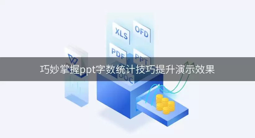 巧妙掌握ppt字数统计实用技巧提升演示效果