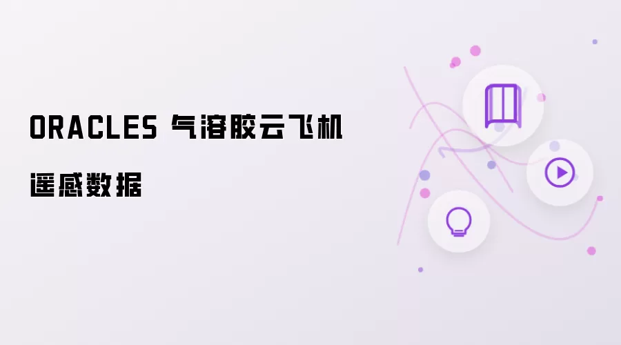 ORACLES 气溶胶云飞机遥感数据