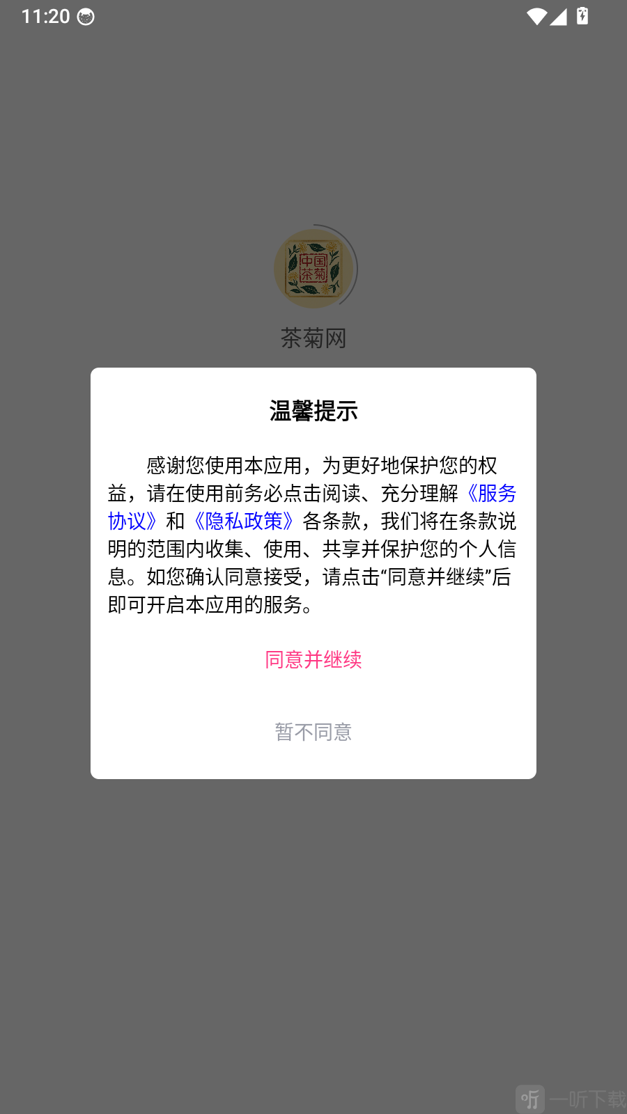 茶菊网app温馨提示界面