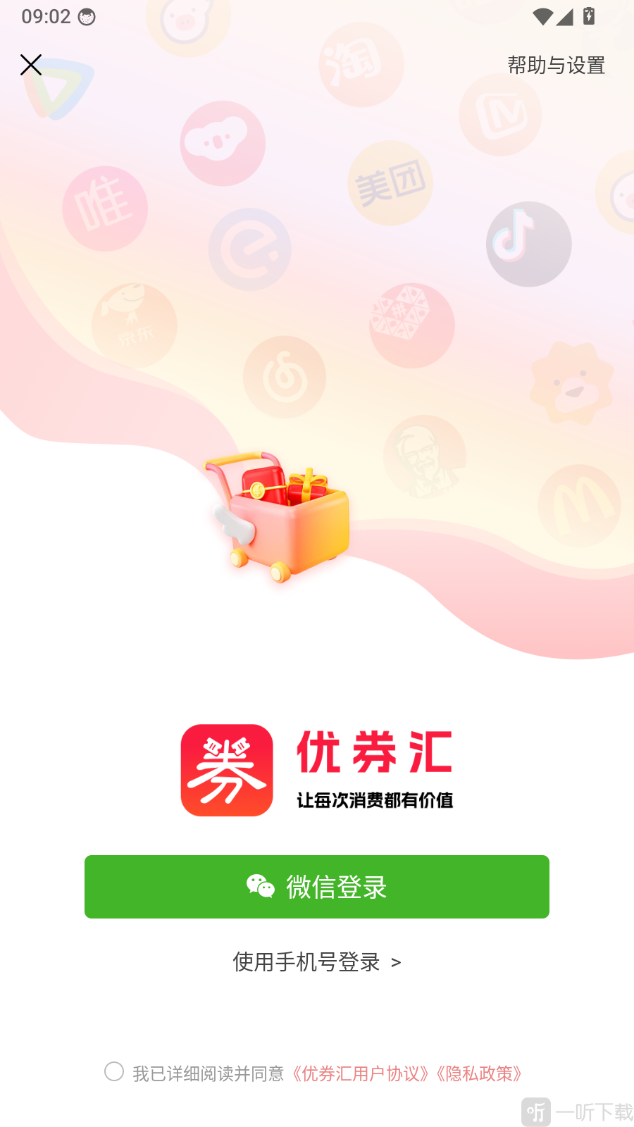 优券汇app微信和手机号登录方式选择界面