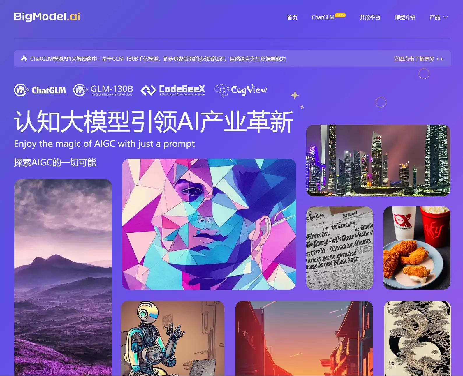 Bigmodel.ai – 认知大模型平台-智谱大模型门户中心