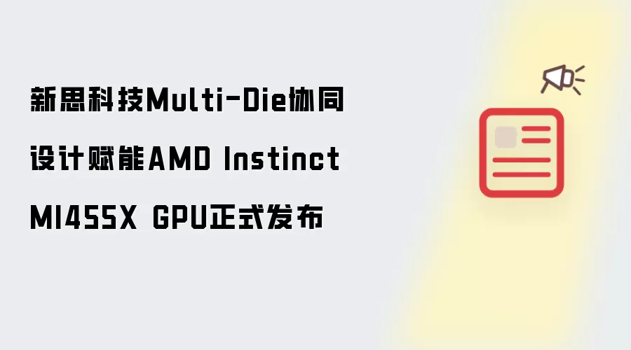 新思科技Multi-Die协同设计赋能AMD Instinct MI455X GPU正式发布