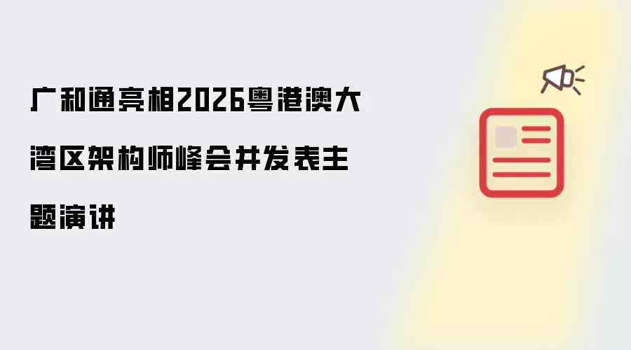 广和通亮相2026粤港澳大湾区架构师峰会并发表主题演讲