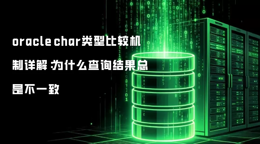 oracle char类型比较机制详细说明：为什么查询结果总是不一致