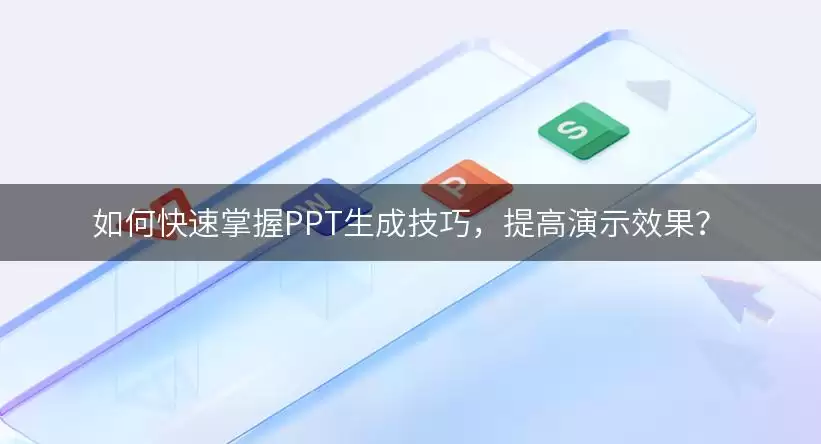 如何快速掌握PPT生成实用技巧，提高演示效果？