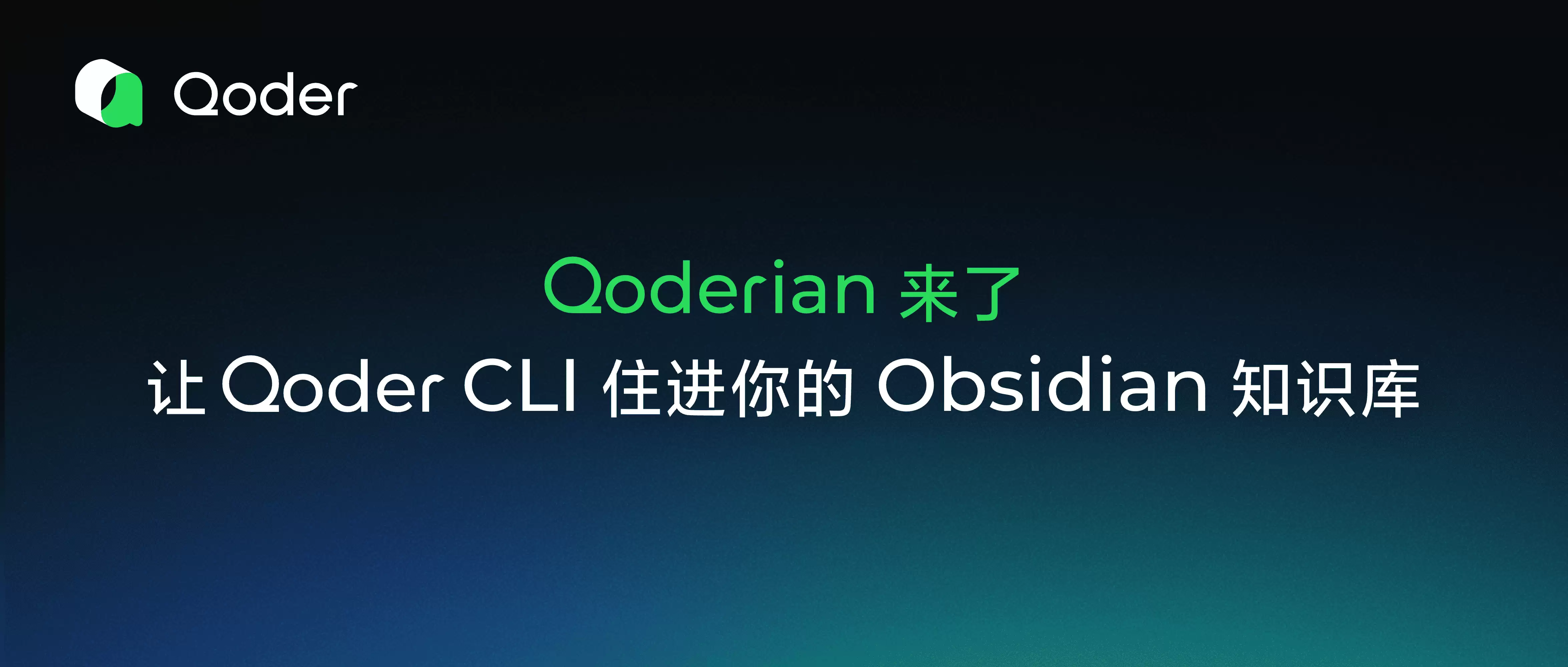 Qoderian 来了：让 Qoder CLI 住进你的 Obsidian 知识库
