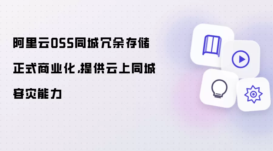 阿里云OSS同城冗余存储正式商业化，提供云上同城容灾能力