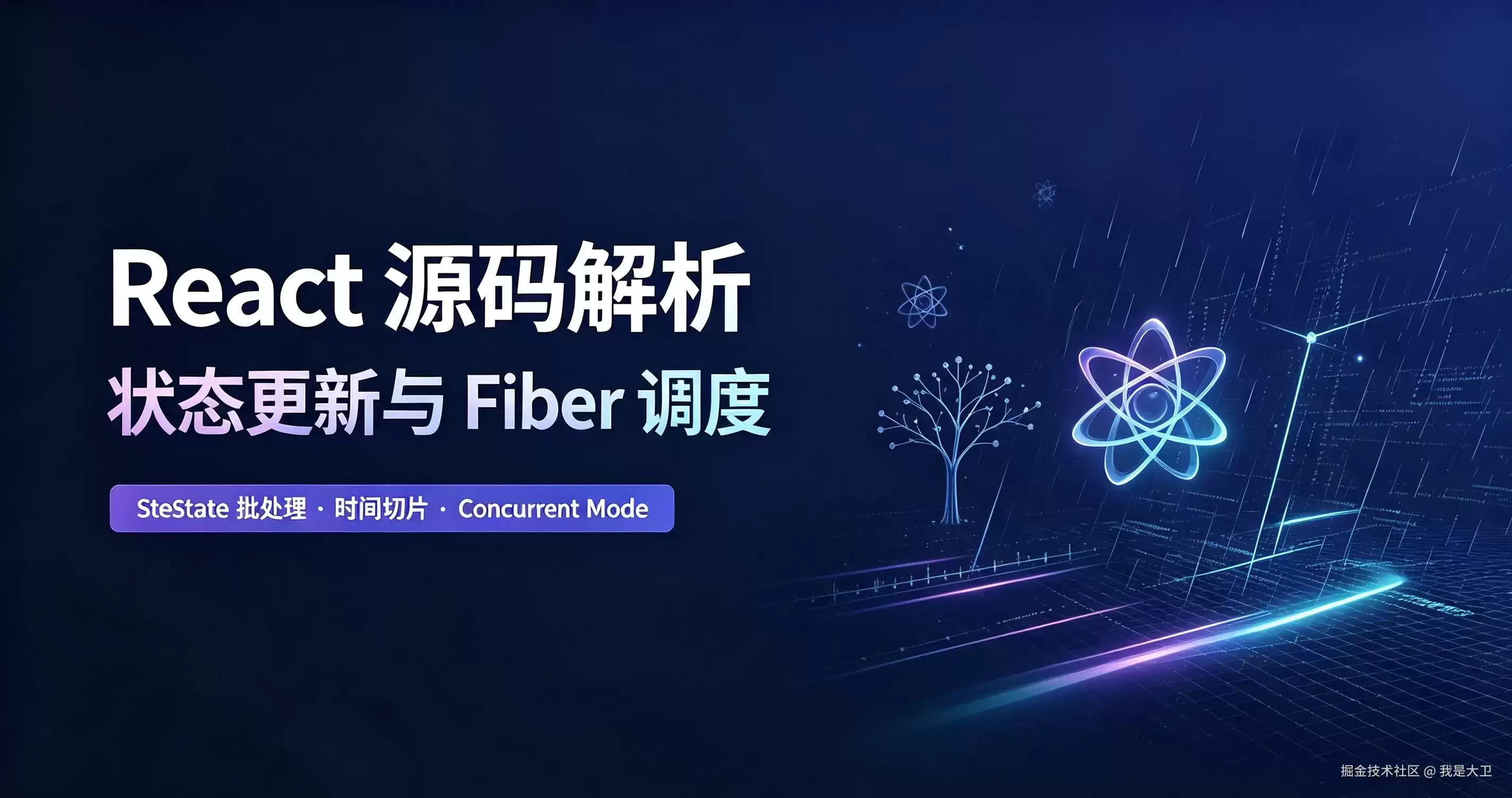 【图】React源码解析-第二部分：更新与调度
