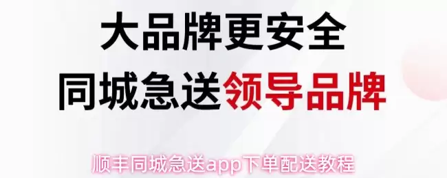 顺丰同城急送app下单配送操作步骤