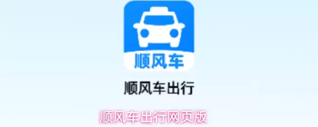 顺风车出行网页版