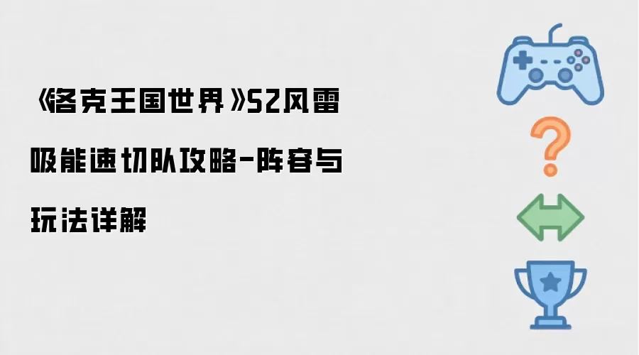 《洛克王国世界》S2风雷吸能速切队攻略-阵容与玩法详细说明