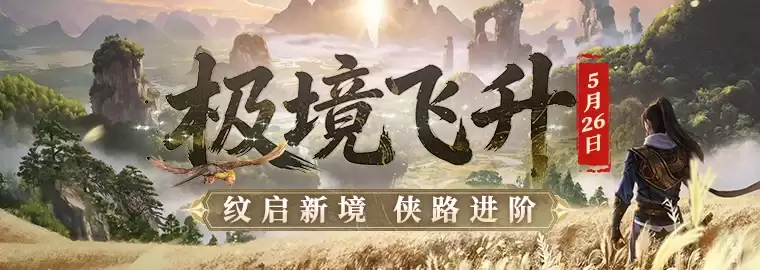 极境飞升，剑启新章！！《剑网一》经典版2026年度资料片今日重磅上线！