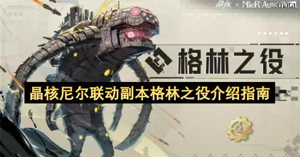 晶核尼尔联动副本格林之役说明指南