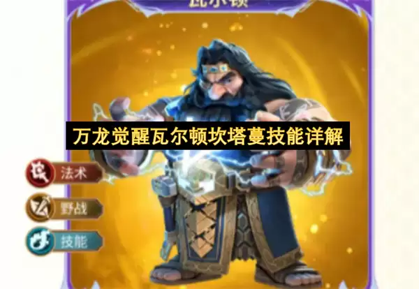 万龙觉醒瓦尔顿坎塔蔓技能详细说明