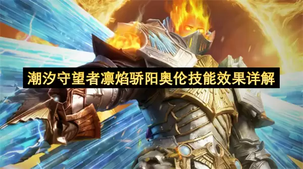 潮汐守望者凛焰骄阳奥伦技能效果详细说明